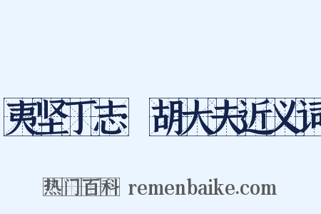 夷坚丁志·胡大夫近义词是什么意思的图片